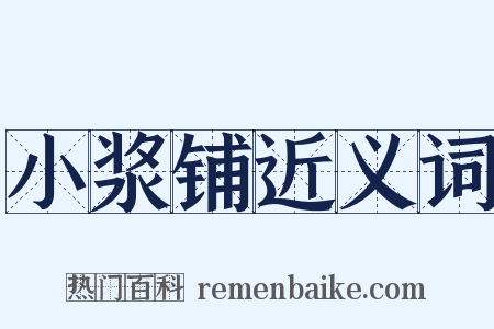 小浆铺近义词是什么意思的图片